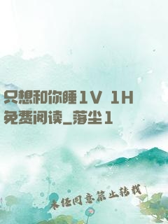 只想和你睡1V 1H免费阅读